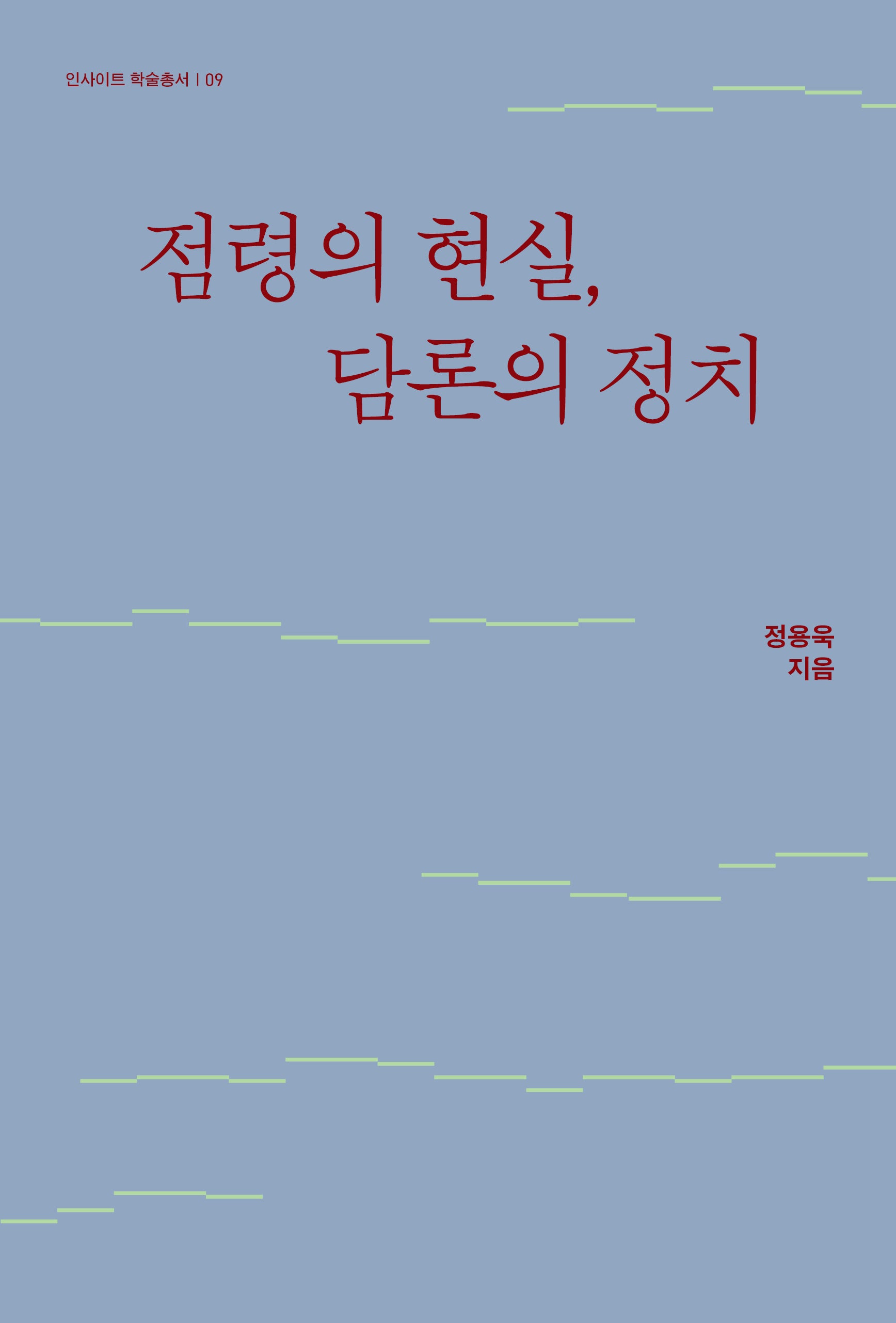 점령의 현실, 담론의 정치(인사이트 학술총서 9)(양장본 Hardcover)