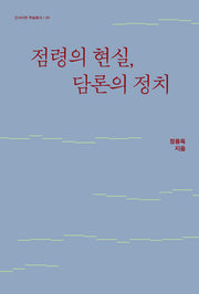 점령의 현실, 담론의 정치(인사이트 학술총서 9)(양장본 Hardcover)
