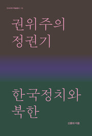 권위주의정권기 한국정치와 북한