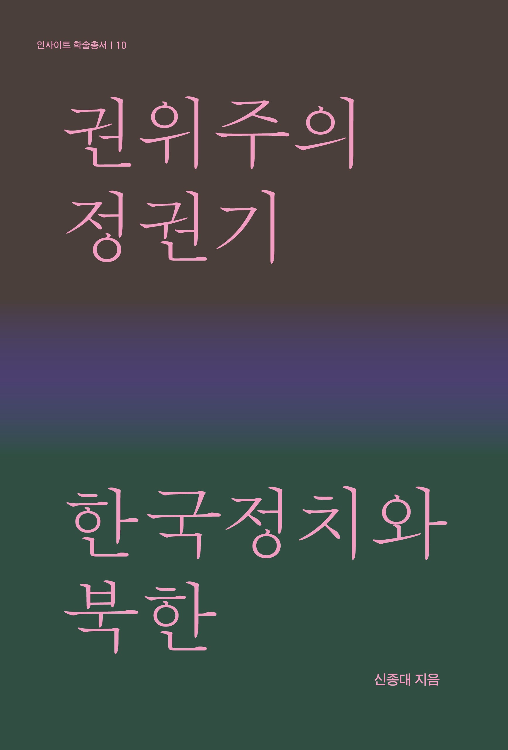 권위주의정권기 한국정치와 북한