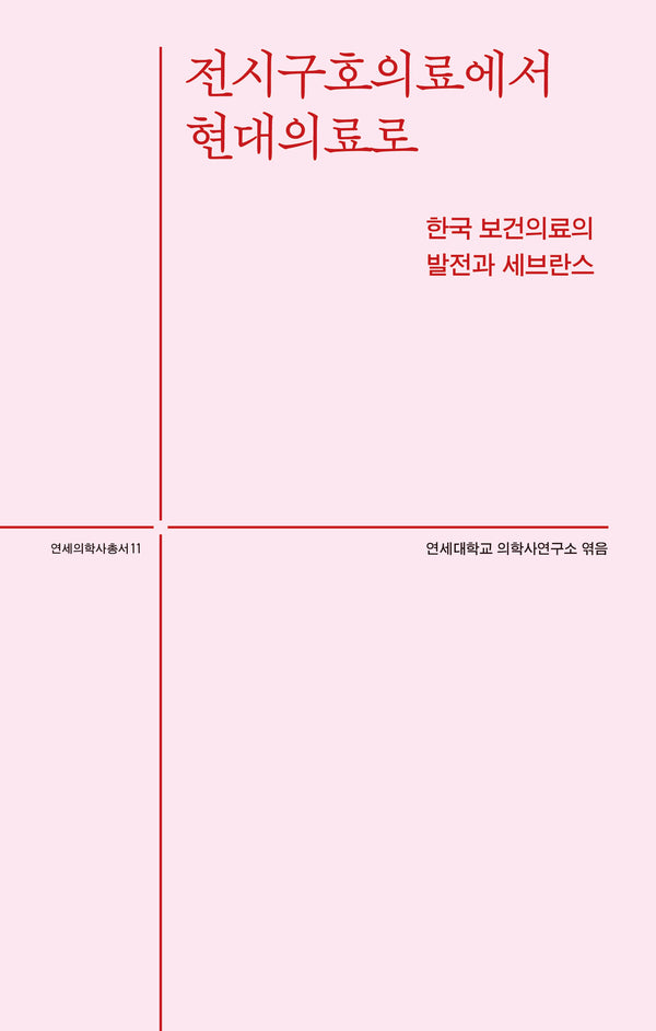 전시구호의료에서 현대의료로(연세의학사총서 11)