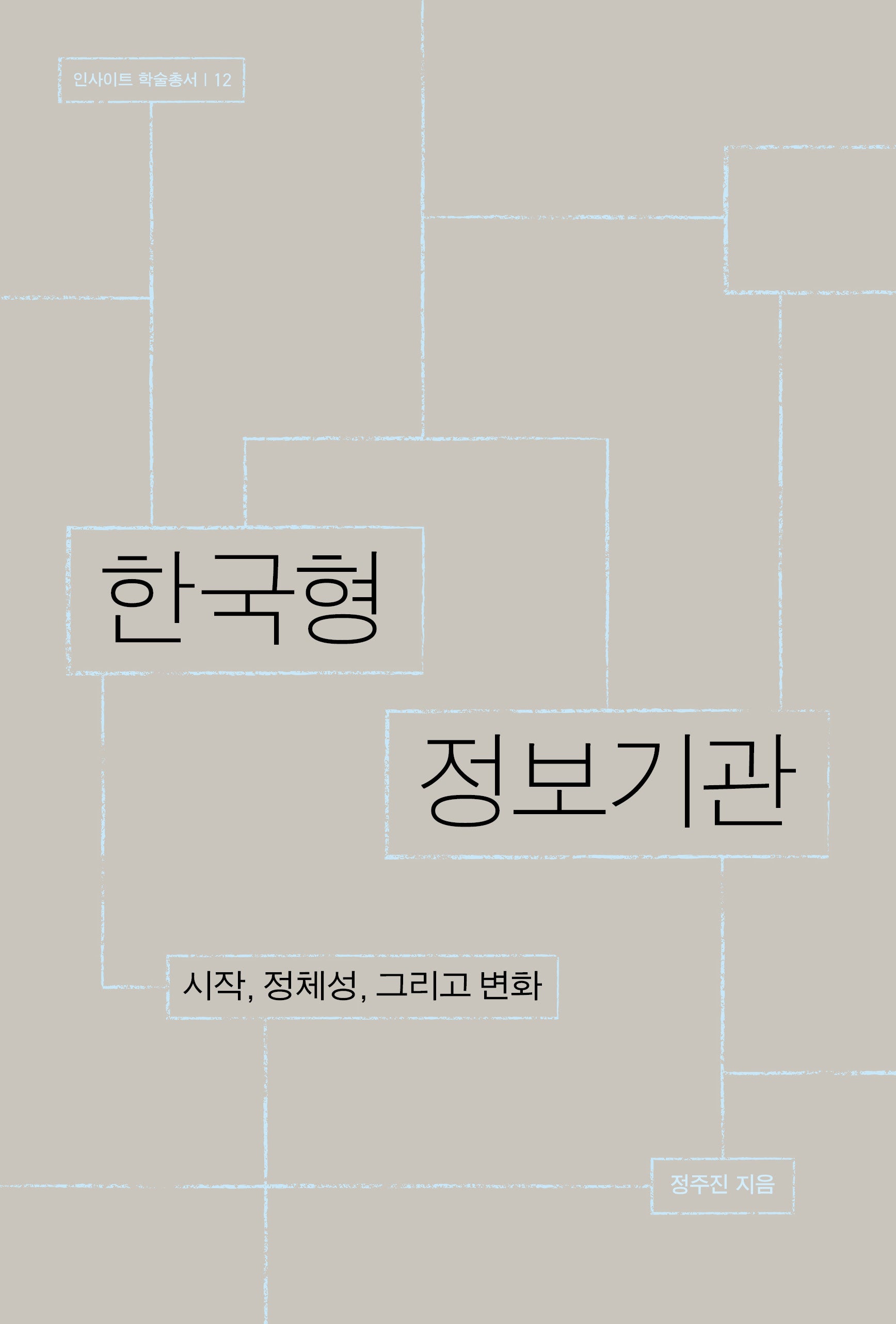 한국형 정보기관: 시작, 정체성 그리고 변화(인사이트 학술총서 12)