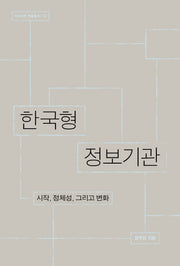 한국형 정보기관: 시작, 정체성 그리고 변화(인사이트 학술총서 12)