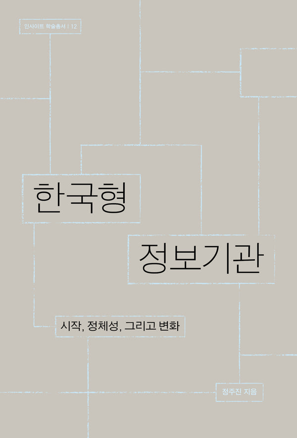 한국형 정보기관: 시작, 정체성 그리고 변화(인사이트 학술총서 12)