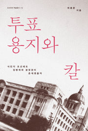 투표용지와 칼(인사이트 학술총서 13)