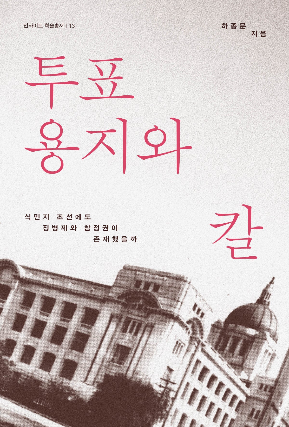 투표용지와 칼(인사이트 학술총서 13)