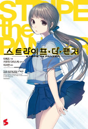 스트라이프 더 팬저 1(S노벨(S Novel))