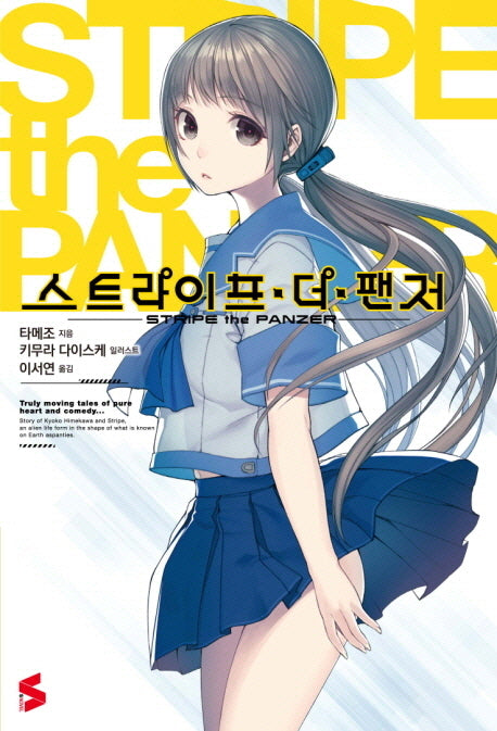 스트라이프 더 팬저 1(S노벨(S Novel))