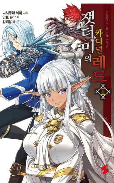 잿더미의 카디널 레드 2(S노벨(S Novel))