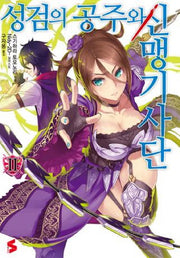 성검의 공주와 신맹기사단 2(S노벨(S Novel))