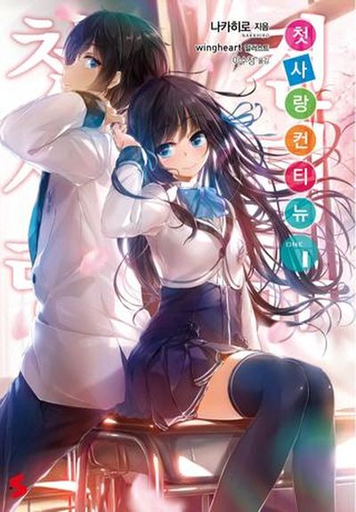 첫사랑 컨티뉴 1(S노벨(S Novel))