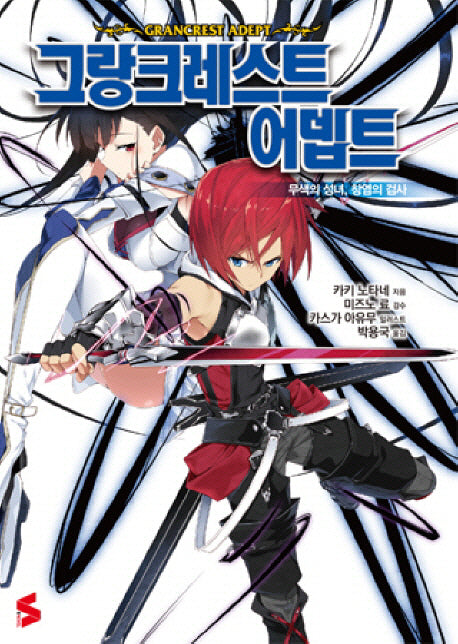 그랑크레스트 어뎁트(S노벨(S Novel))