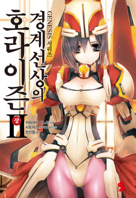경계선상의 호라이즌 2(상)(S노벨(S Novel))