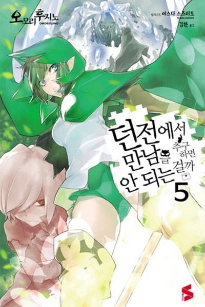 던전에서 만남을 추구하면 안 되는 걸까 5(S노벨(S Novel))