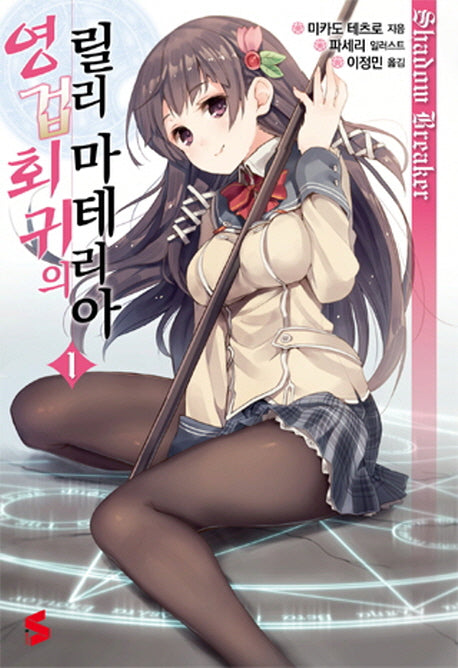 영겁회귀의 릴리 마테리아 1(S노벨(S Novel))