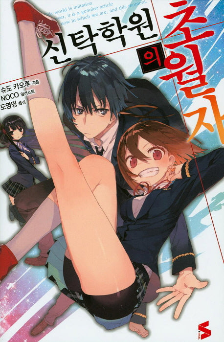 신탁학원의 초월자 1(S노벨(S Novel))