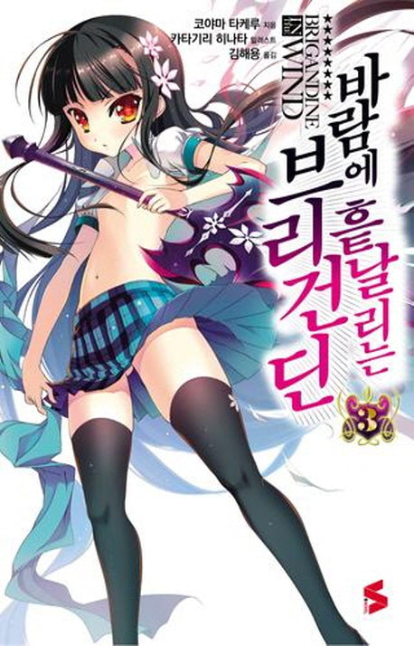 바람에 흩날리는 브리건딘 3(S노벨(S Novel))