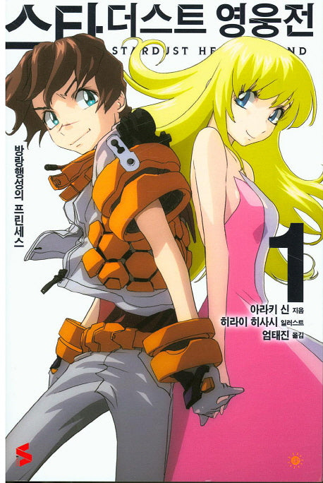 스타더스트 영웅전 1(S노벨(S Novel))