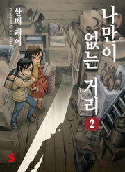 나만이 없는 거리 2