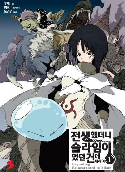 전생했더니 슬라임이었던 건에 대하여 1(S노벨 플러스(S Novel +))