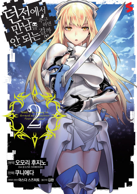 던전에서 만남을 추구하면 안 되는 걸까 2(S 코믹스)