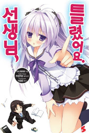 선생님, 틀렸어요 1(S노벨(S Novel))