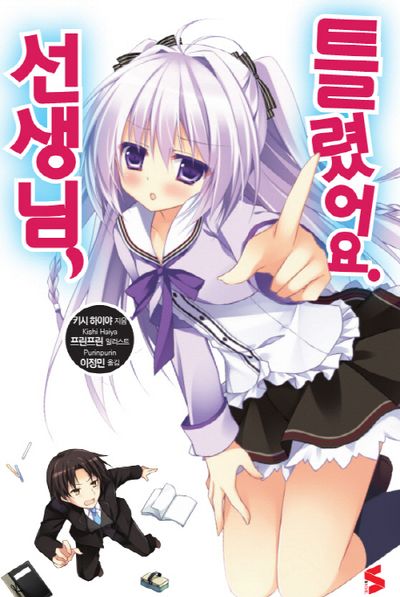 선생님, 틀렸어요 1(S노벨(S Novel))