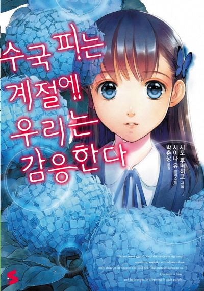 수국 피는 계절에 우리는 감응한다(S노벨(S Novel))