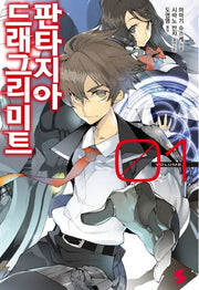 드래그리미트 판타지아 1(S노벨(S Novel))