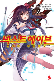 넥스트 헤이븐(S노벨(S Novel))