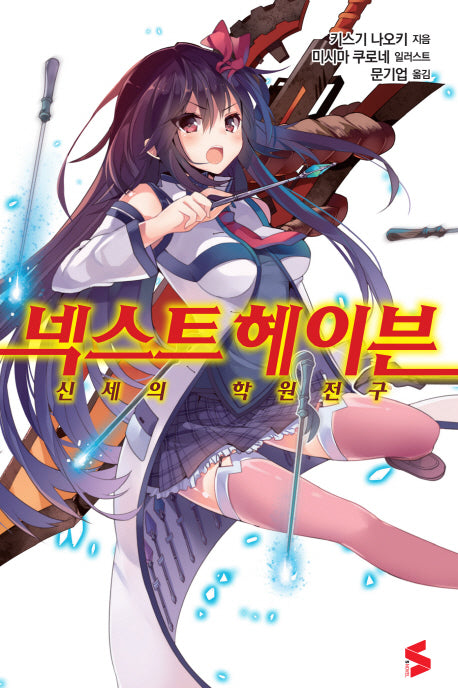 넥스트 헤이븐(S노벨(S Novel))