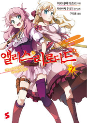 앨리스 리로디드 2: 헤비 웨이트(S노벨(S Novel))
