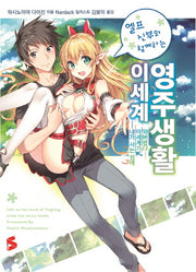 엘프 신부와 함께하는 이세계 영주생활 1(S노벨 플러스(S Novel +))