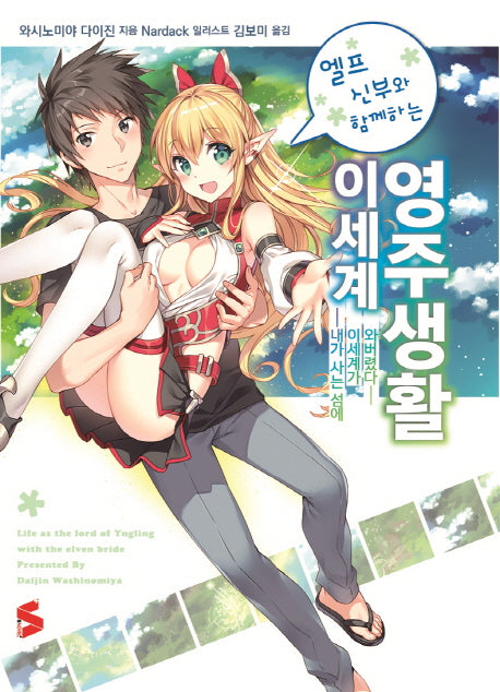 엘프 신부와 함께하는 이세계 영주생활 1(S노벨 플러스(S Novel +))