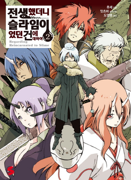 전생했더니 슬라임이었던 건에 대하여 2(S노벨 플러스(S Novel +))
