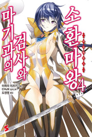 마기과의 검사와 소환마왕 4(S노벨(S Novel))