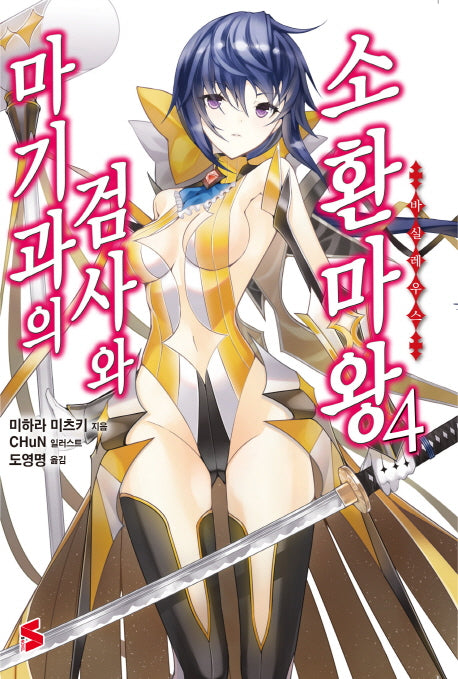 마기과의 검사와 소환마왕 4(S노벨(S Novel))