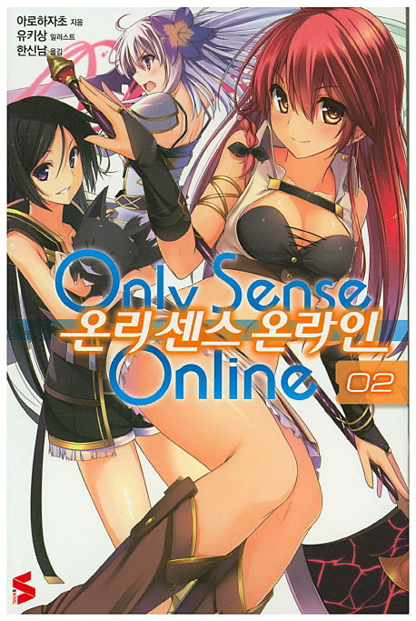 온리 센스 온라인 2(S노벨(S Novel))