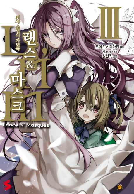 랜스 & 마스크 3(S노벨(S Novel))