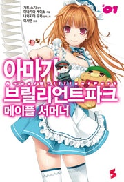아마기 브릴리언트 파크 메이플 서머너 1(S노벨(S Novel))