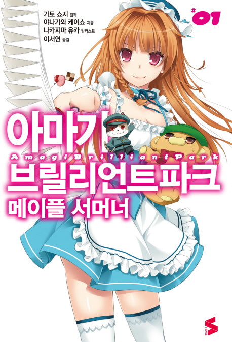 아마기 브릴리언트 파크 메이플 서머너 1(S노벨(S Novel))