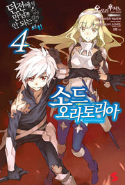 소드 오라토리아 4(S노벨(S Novel))