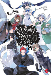 던전에서 만남을 추구하면 안 되는 걸까 8(S노벨(S Novel))