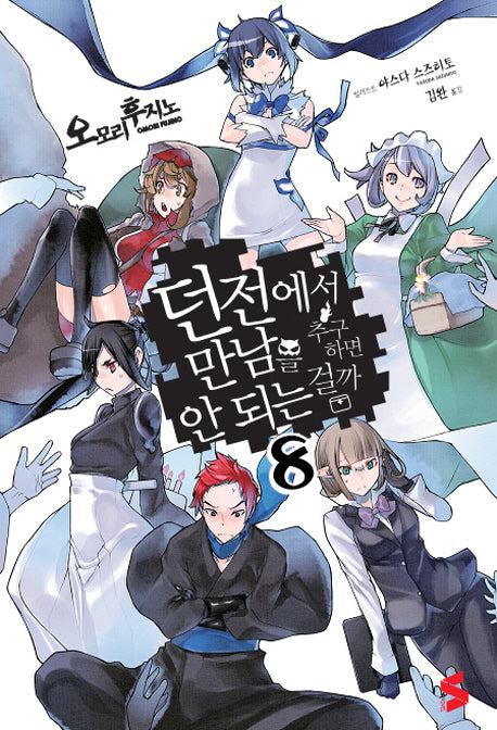 던전에서 만남을 추구하면 안 되는 걸까 8(S노벨(S Novel))