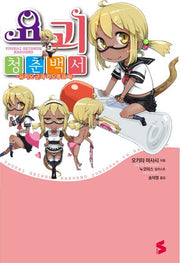 요괴청춘백서: 유키오 군과 카오루코 씨(S노벨(S Novel))