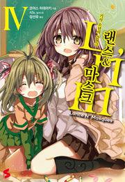 랜스 & 마스크 4(S노벨(S Novel))
