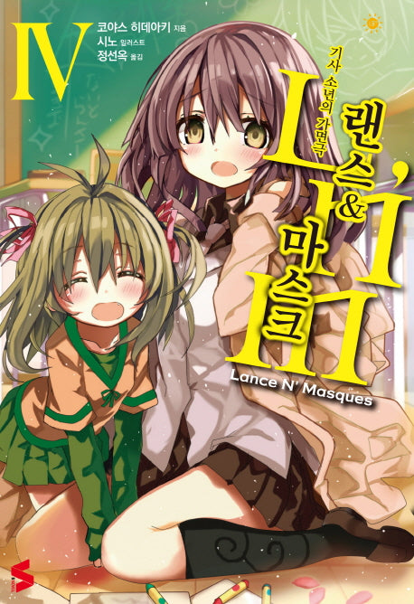 랜스 & 마스크 4(S노벨(S Novel))