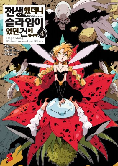 전생했더니 슬라임이었던 건에 대하여 4(S노벨 플러스(S Novel +))