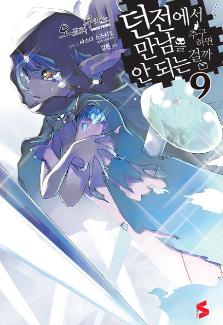 던전에서 만남을 추구하면 안 되는 걸까 9(S노벨(S Novel))