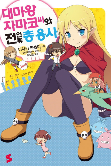 대마왕 자마코 씨와 전 인류 총 용사(S노벨(S Novel))